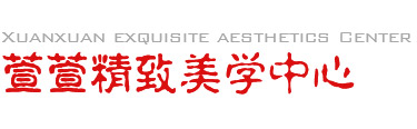 扬州萱萱精致美学中心